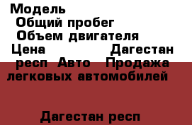  › Модель ­ Chevrolet Lacetti › Общий пробег ­ 90 000 › Объем двигателя ­ 2 › Цена ­ 210 000 - Дагестан респ. Авто » Продажа легковых автомобилей   . Дагестан респ.